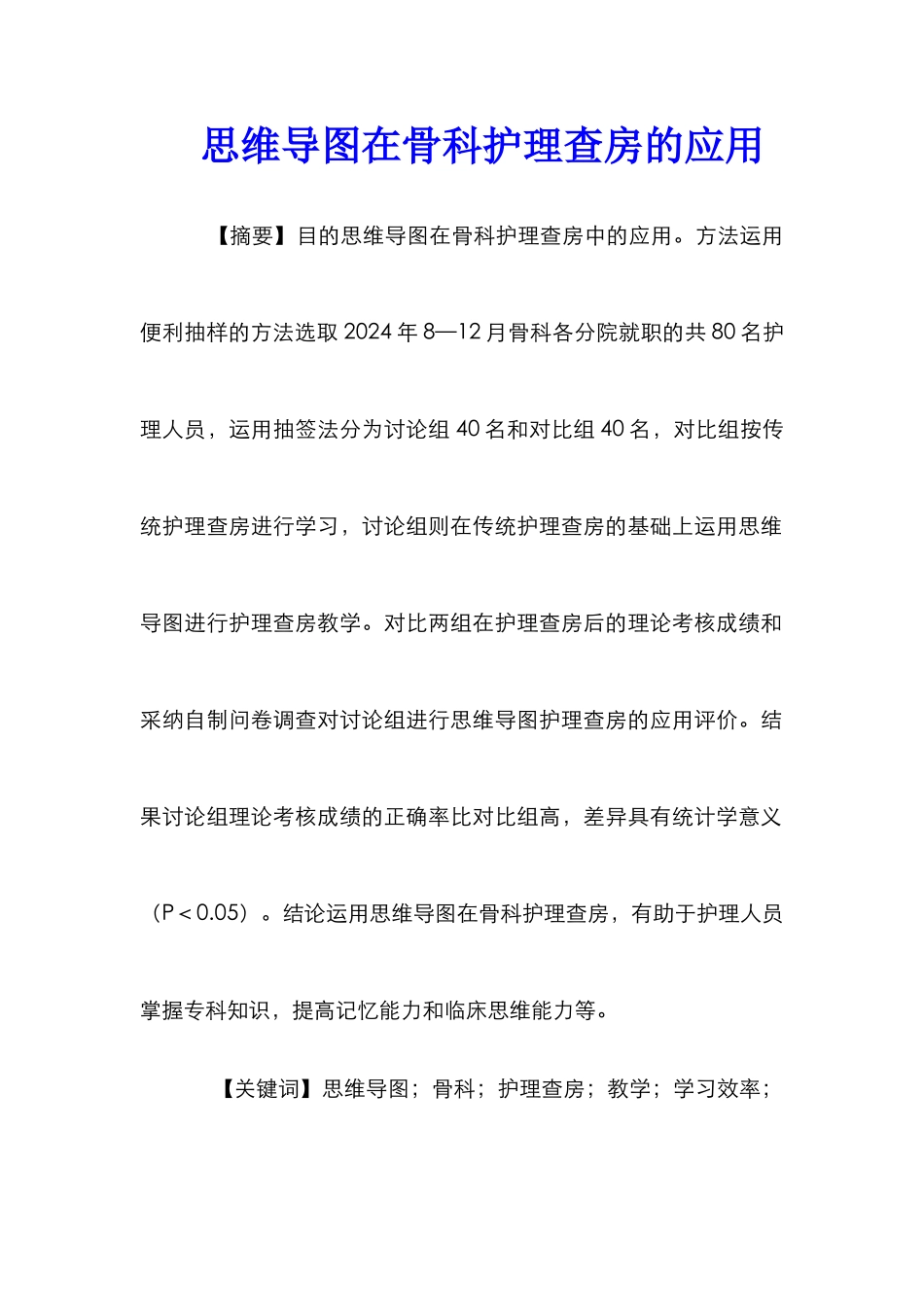 思维导图在骨科护理查房的应用_第1页