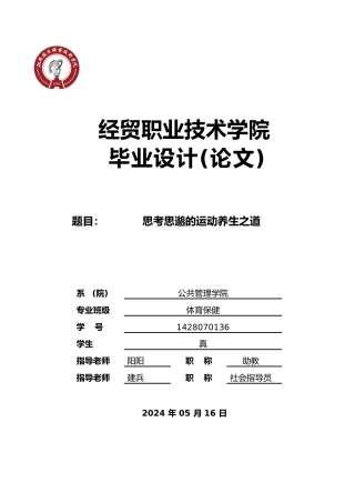 思考孙思邈运动养生之道毕业论文