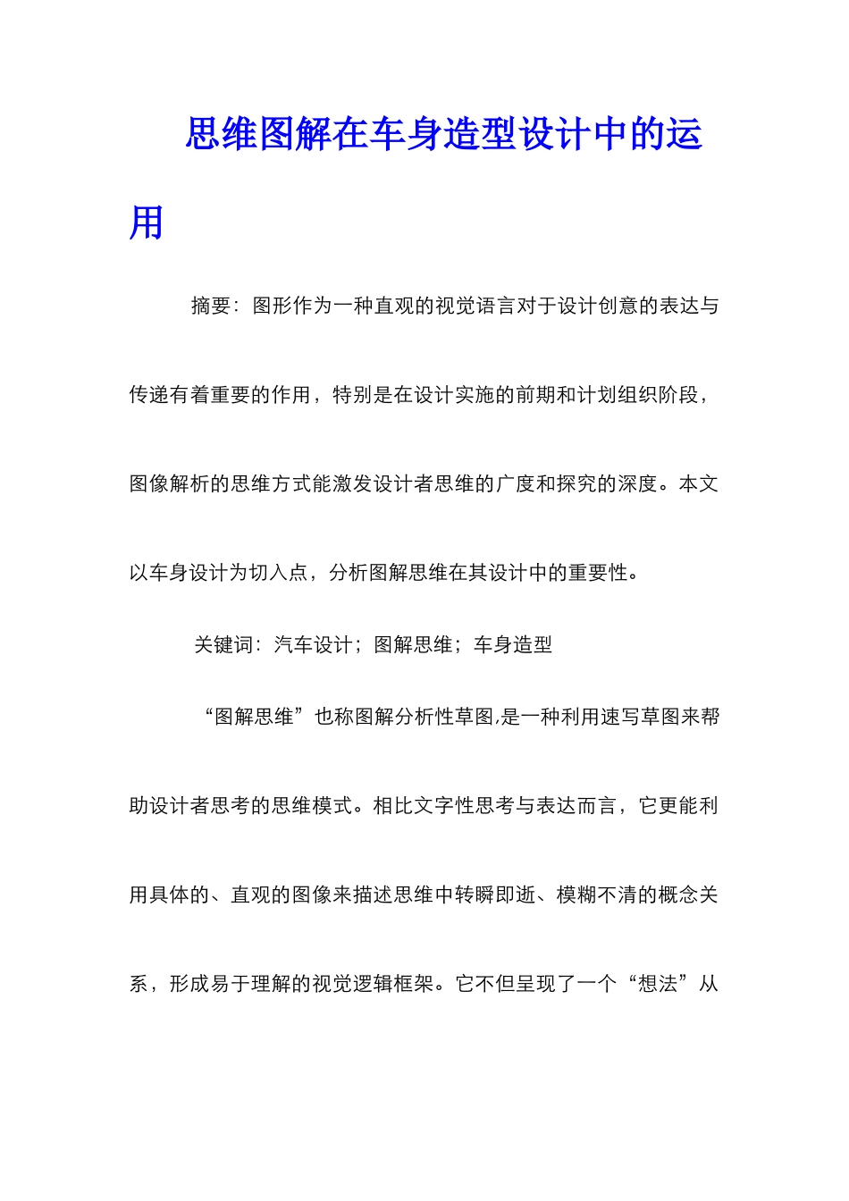 思维图解在车身造型设计中的运用_第1页