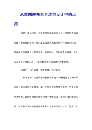 思维图解在车身造型设计中的运用