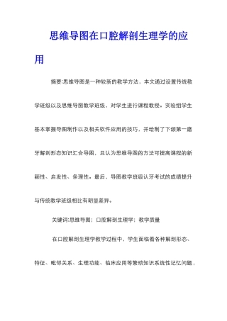 思维导图在口腔解剖生理学的应用