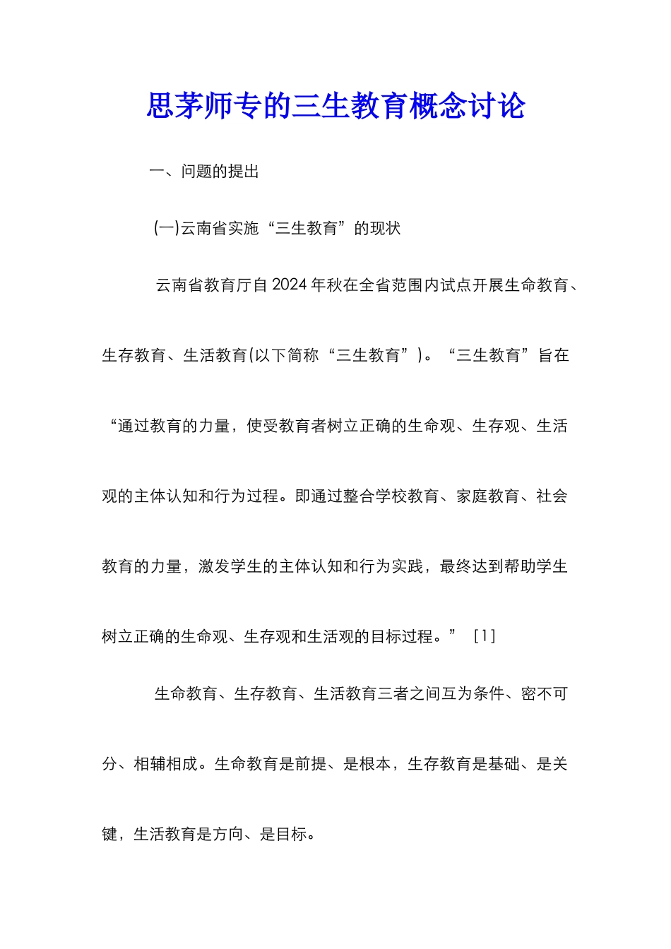 思茅师专的三生教育概念研究_第1页