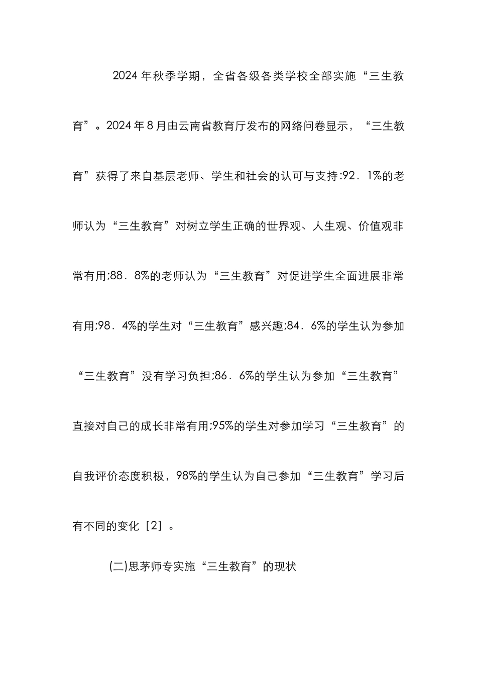 思茅师专的三生教育概念研究_第2页