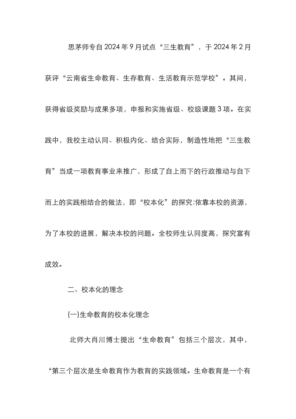 思茅师专的三生教育概念研究_第3页