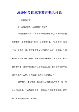 思茅师专的三生教育概念研究