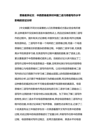 思维差异论文_中西思维差异对中国二语习得者写作水平影响实证分析报告