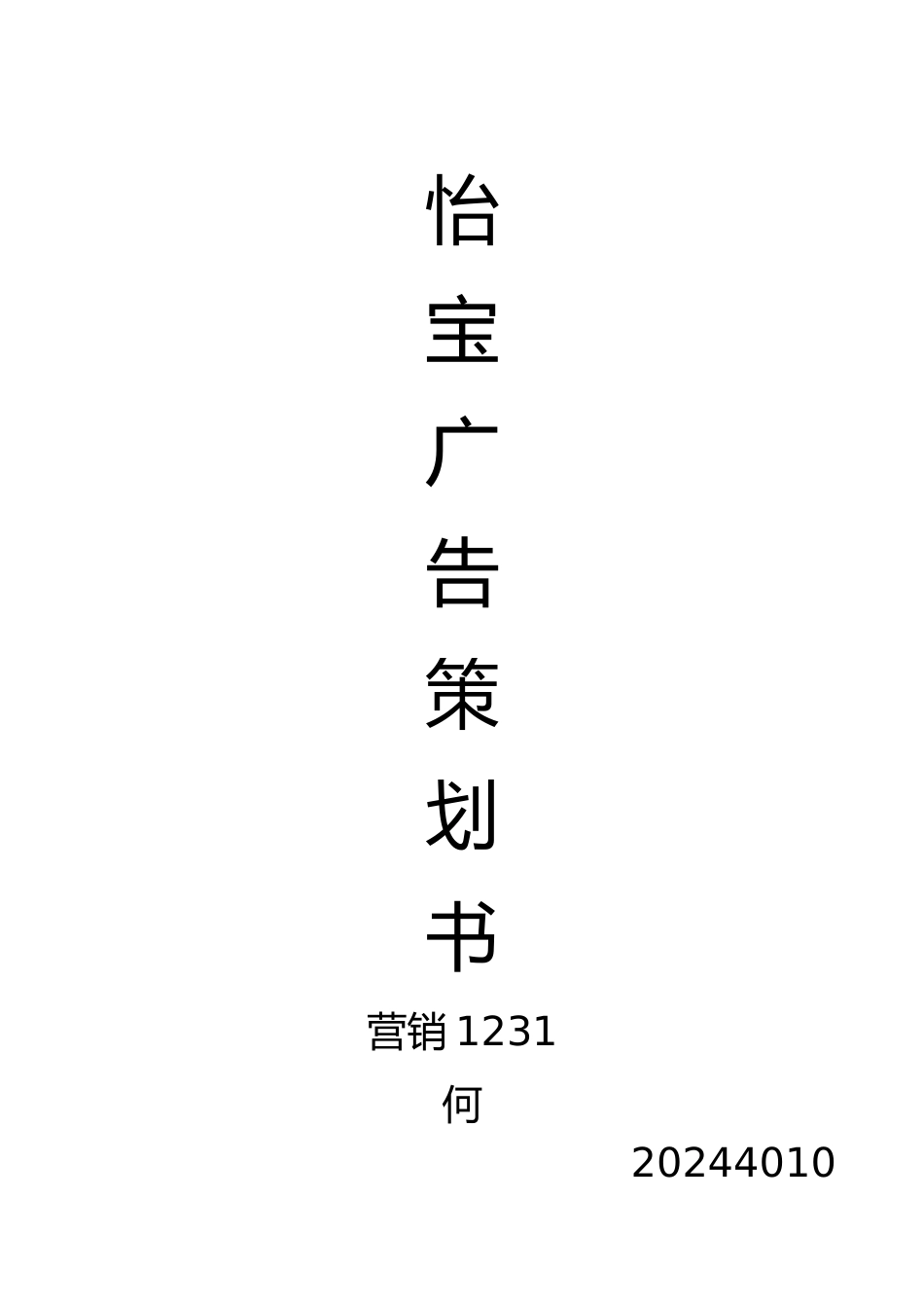 怡宝广告项目策划书_第1页