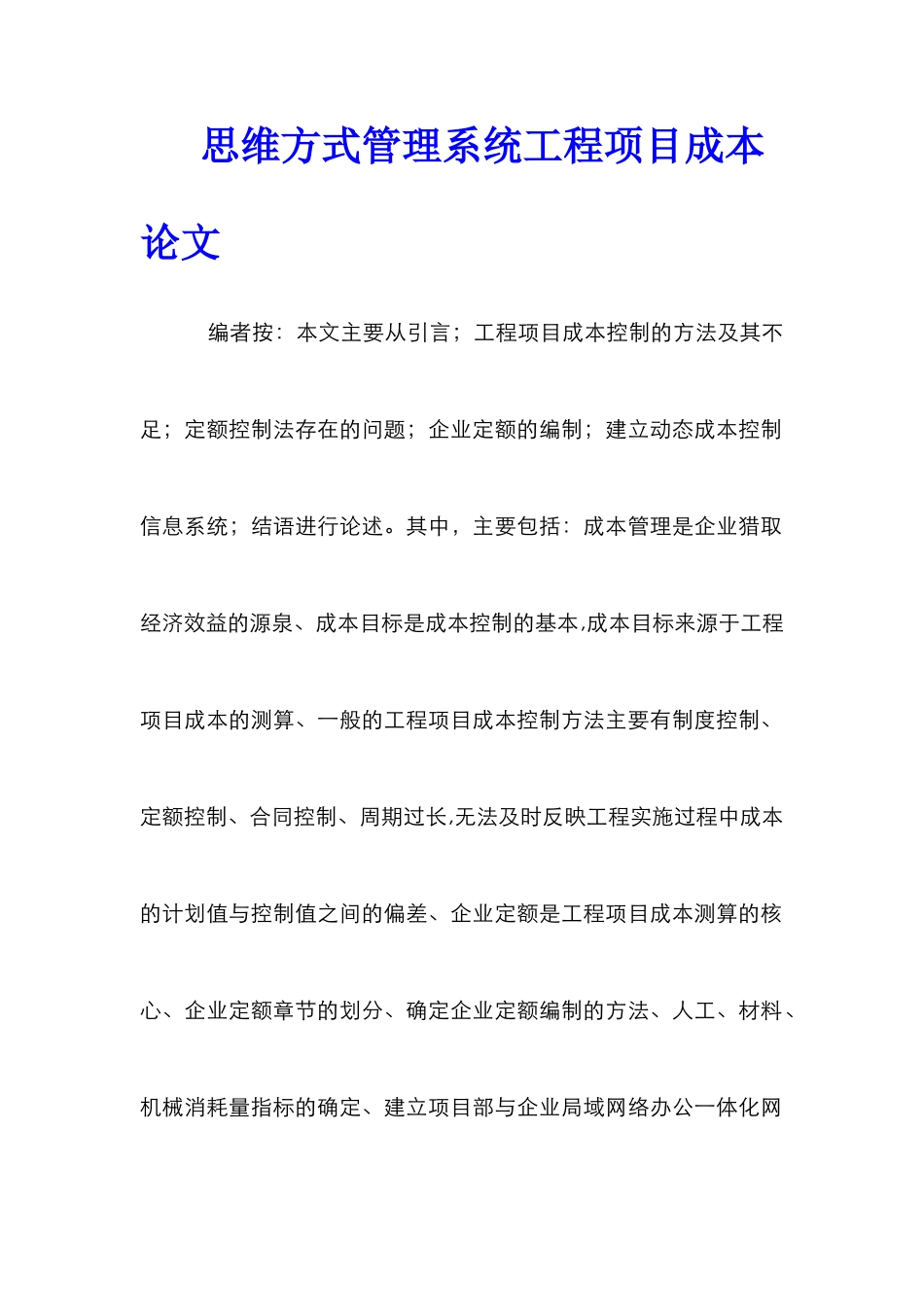 思维方式管理系统工程项目成本论文_0_第1页