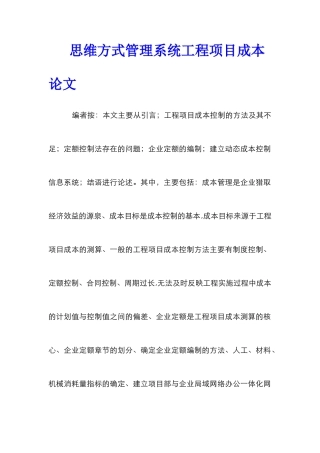 思维方式管理系统工程项目成本论文_0