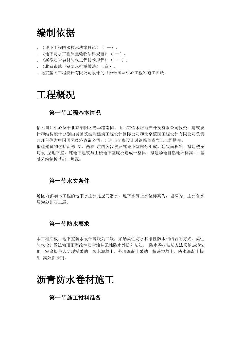 怡禾国标中心地下防水工程施工组织设计方案_第2页