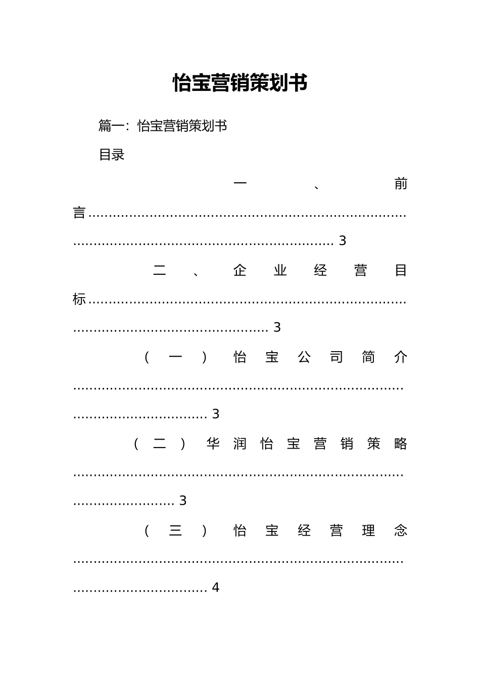 怡宝营销项目策划书_第1页