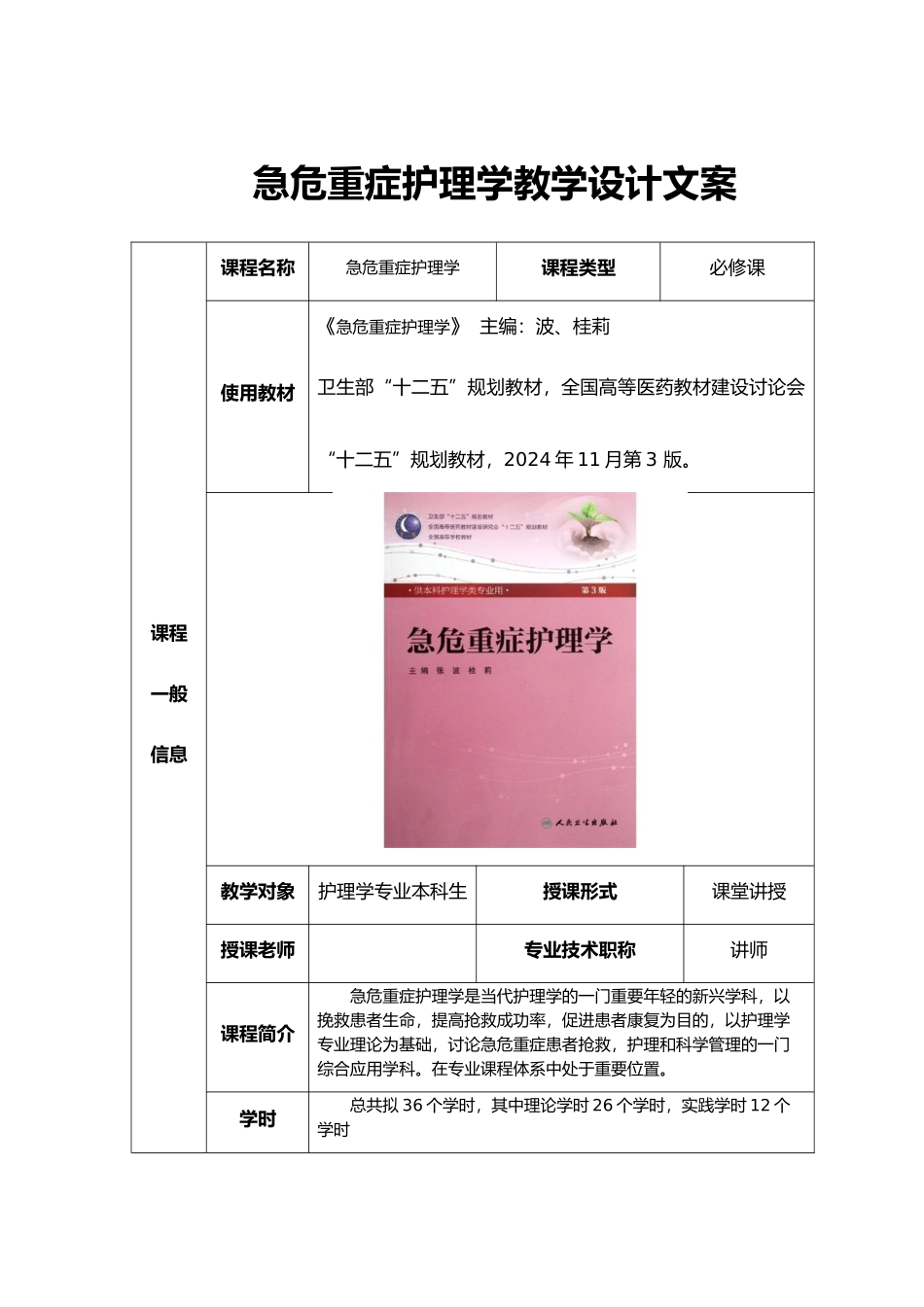 急危重症护理_学教学设计说明_第1页