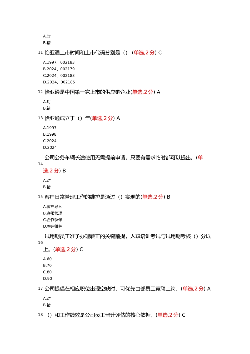 怡亚通入职培训测试_第3页