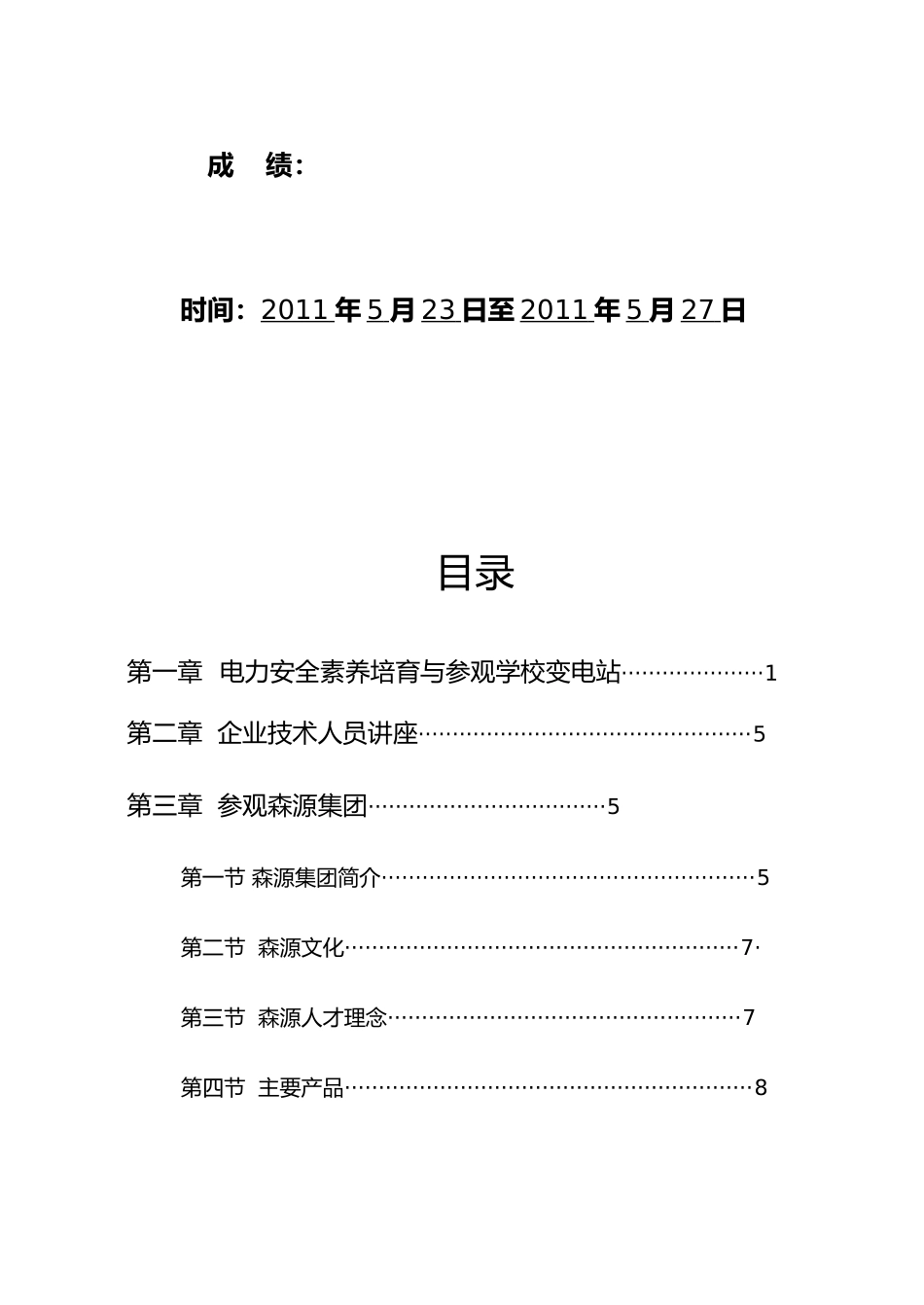 思达、森源_见习报告_第2页
