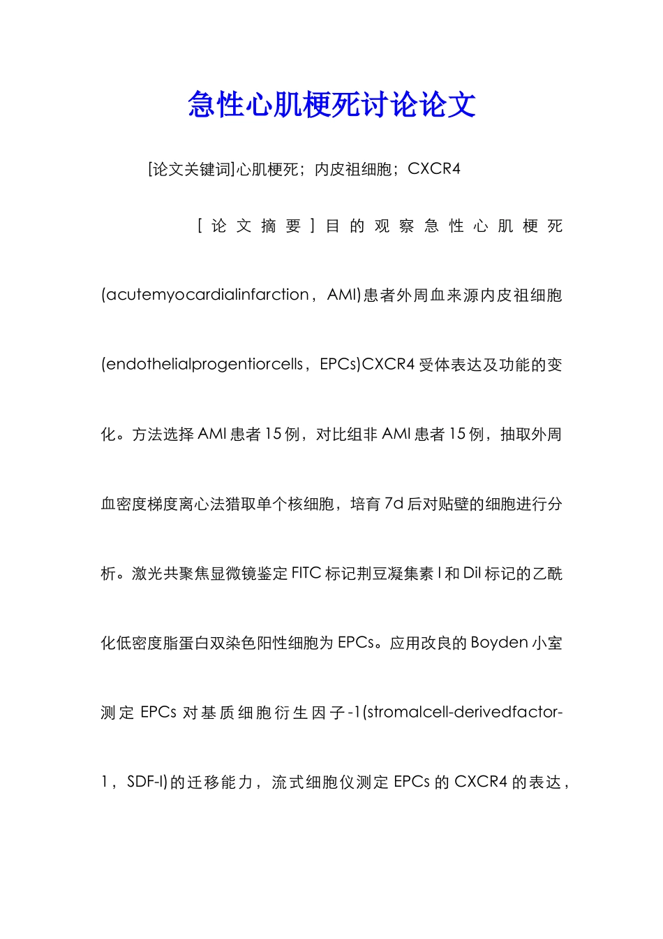 急性心肌梗死研究论文_第1页