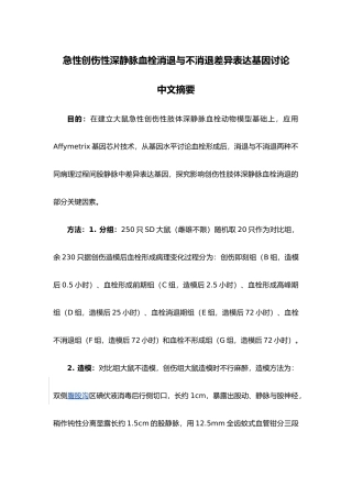 急性创伤性深静脉血栓消退与不消退差异表达基因研究