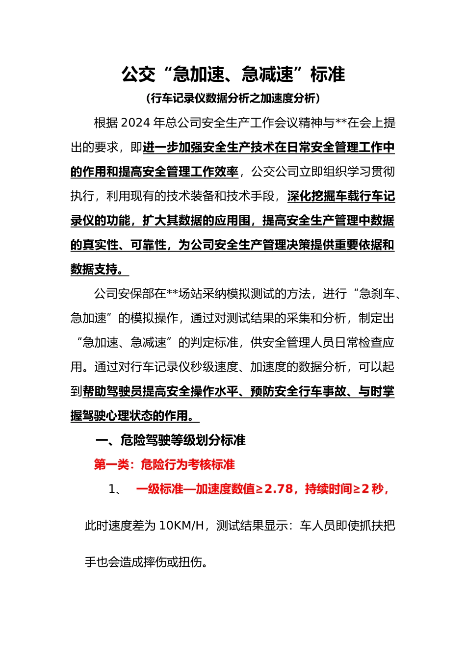 急加速急刹车标准_第1页