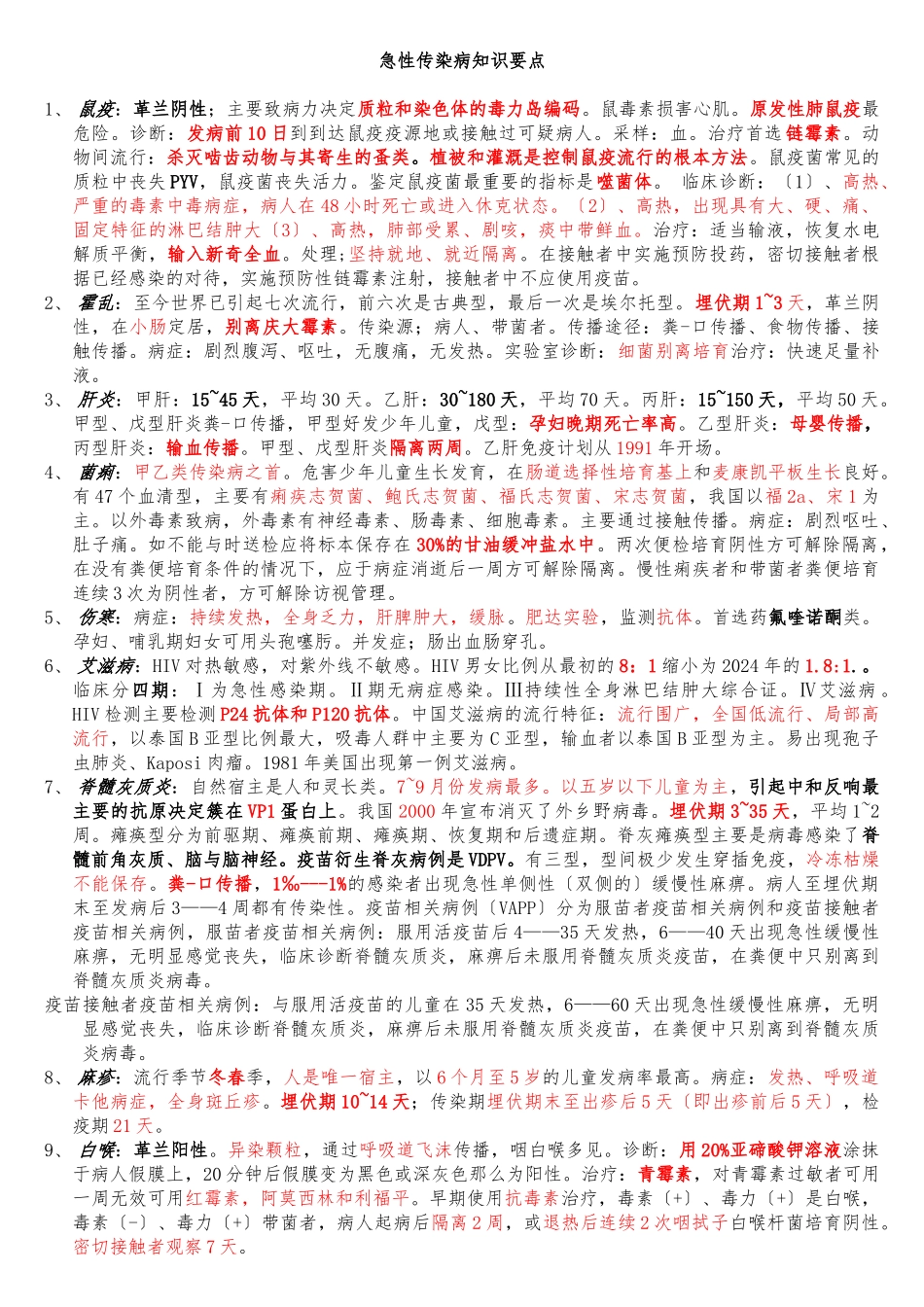 急性传染病知识要点_第1页