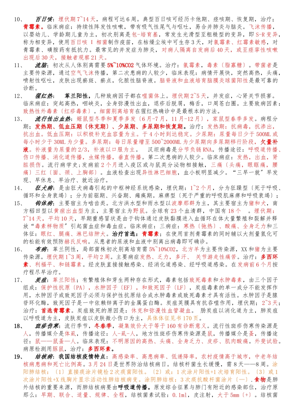 急性传染病知识要点_第2页