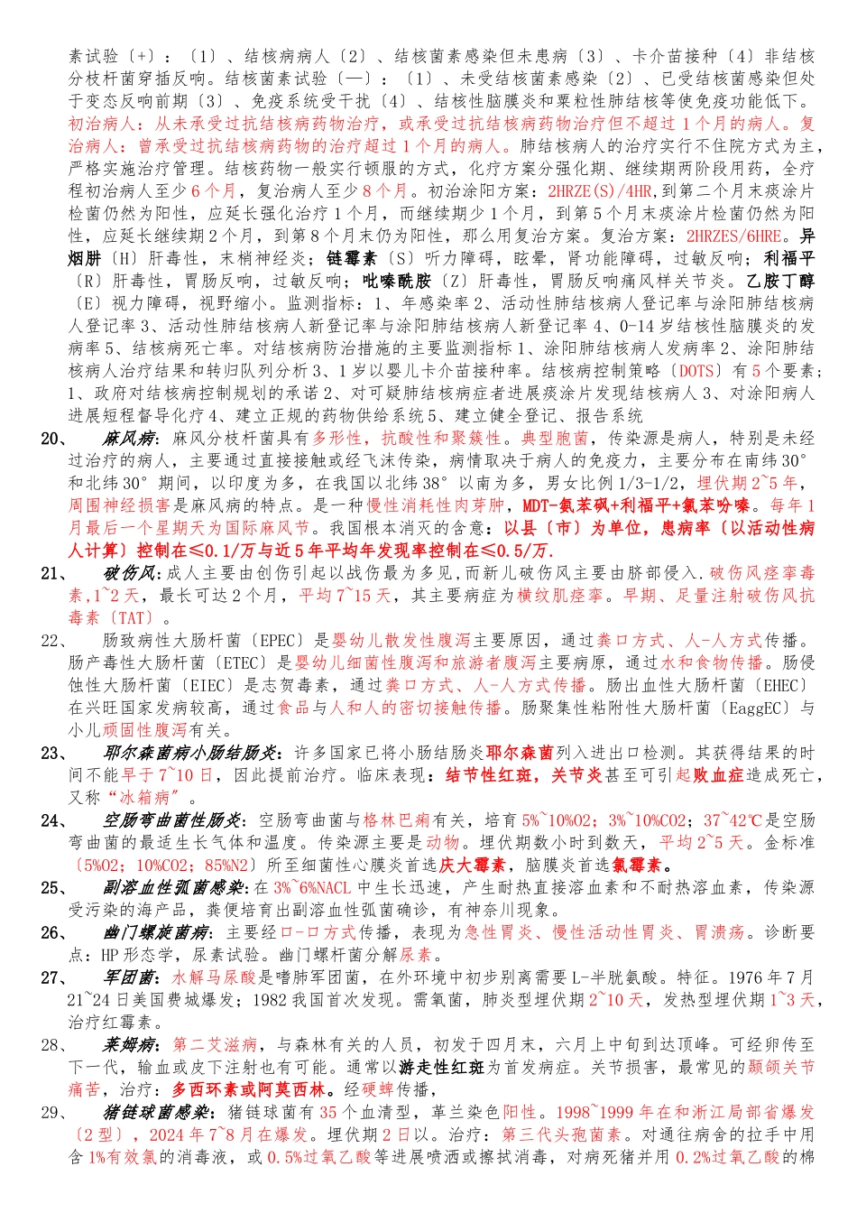 急性传染病知识要点_第3页