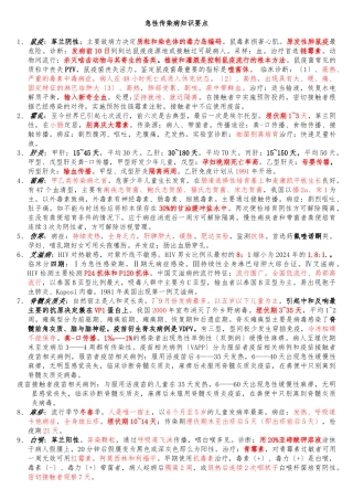 急性传染病知识要点