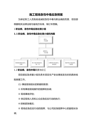 急性职业中毒应急处置预案