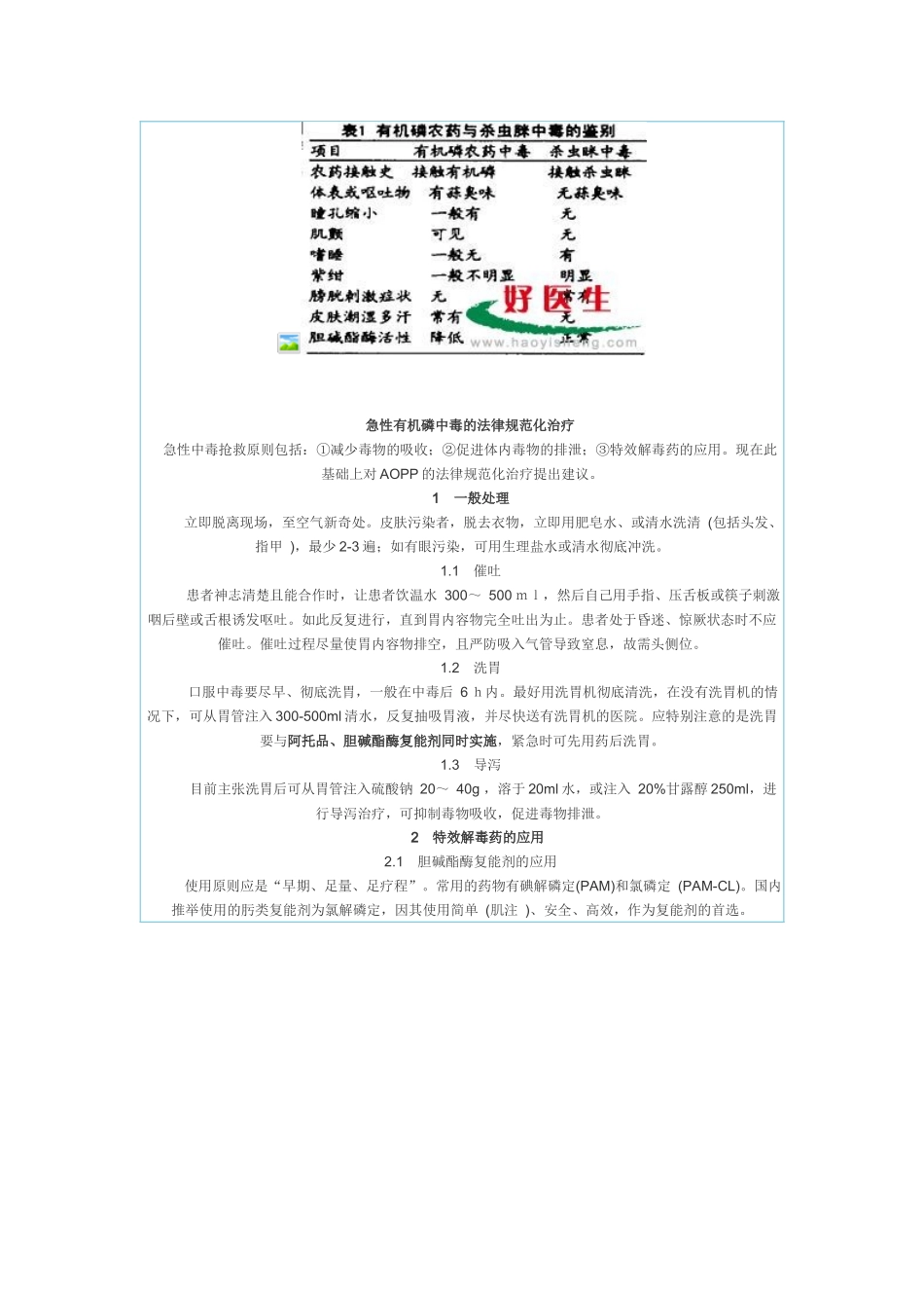 急性有机磷中毒的规范化诊断与治疗_第2页