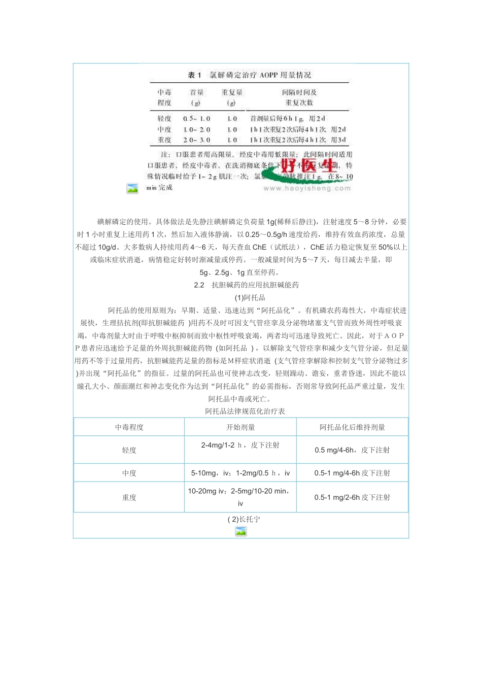 急性有机磷中毒的规范化诊断与治疗_第3页