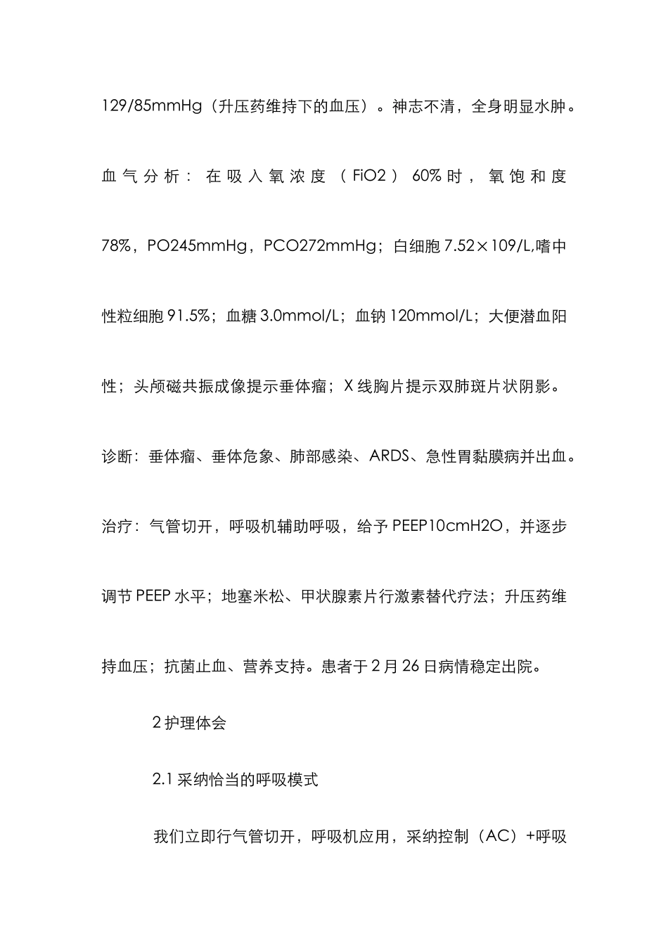 急性呼吸窘迫综合征护理论文_第2页