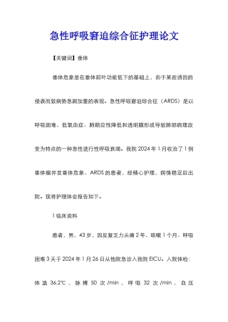 急性呼吸窘迫综合征护理论文