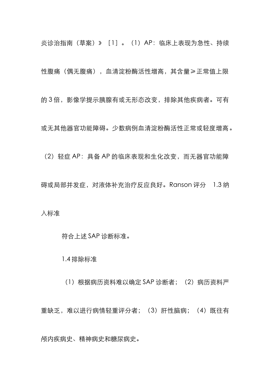 急性坏死性胰腺炎研究论文_第2页