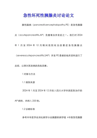 急性坏死性胰腺炎研究论文