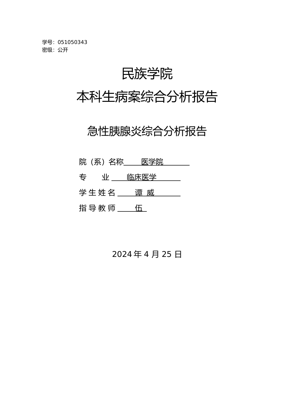 急性胰腺炎病案分析报告模版_第1页