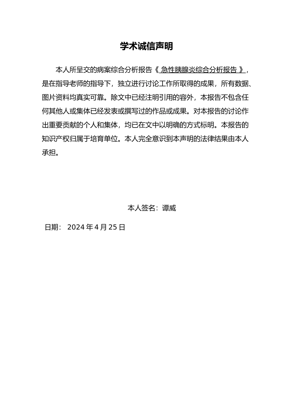 急性胰腺炎病案分析报告模版_第3页