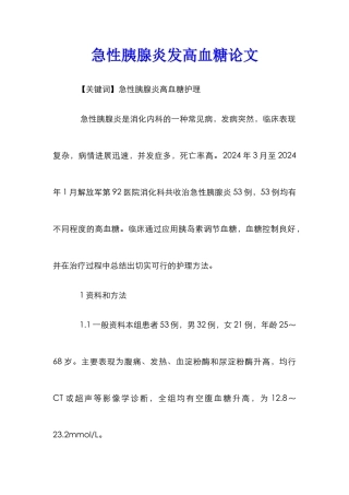 急性胰腺炎发高血糖论文