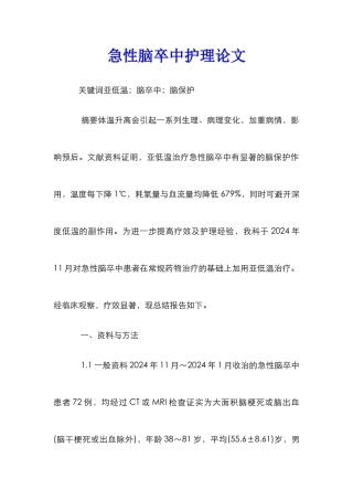 急性脑卒中护理论文