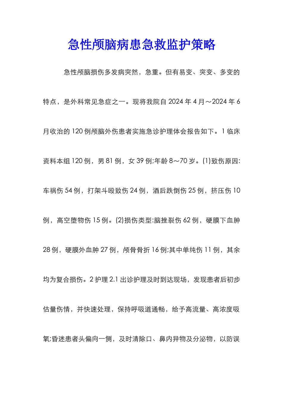 急性颅脑病患急救监护策略_第1页