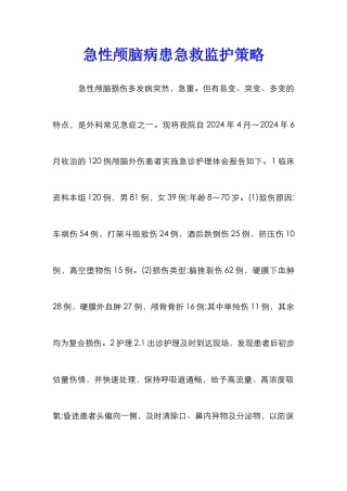 急性颅脑病患急救监护策略
