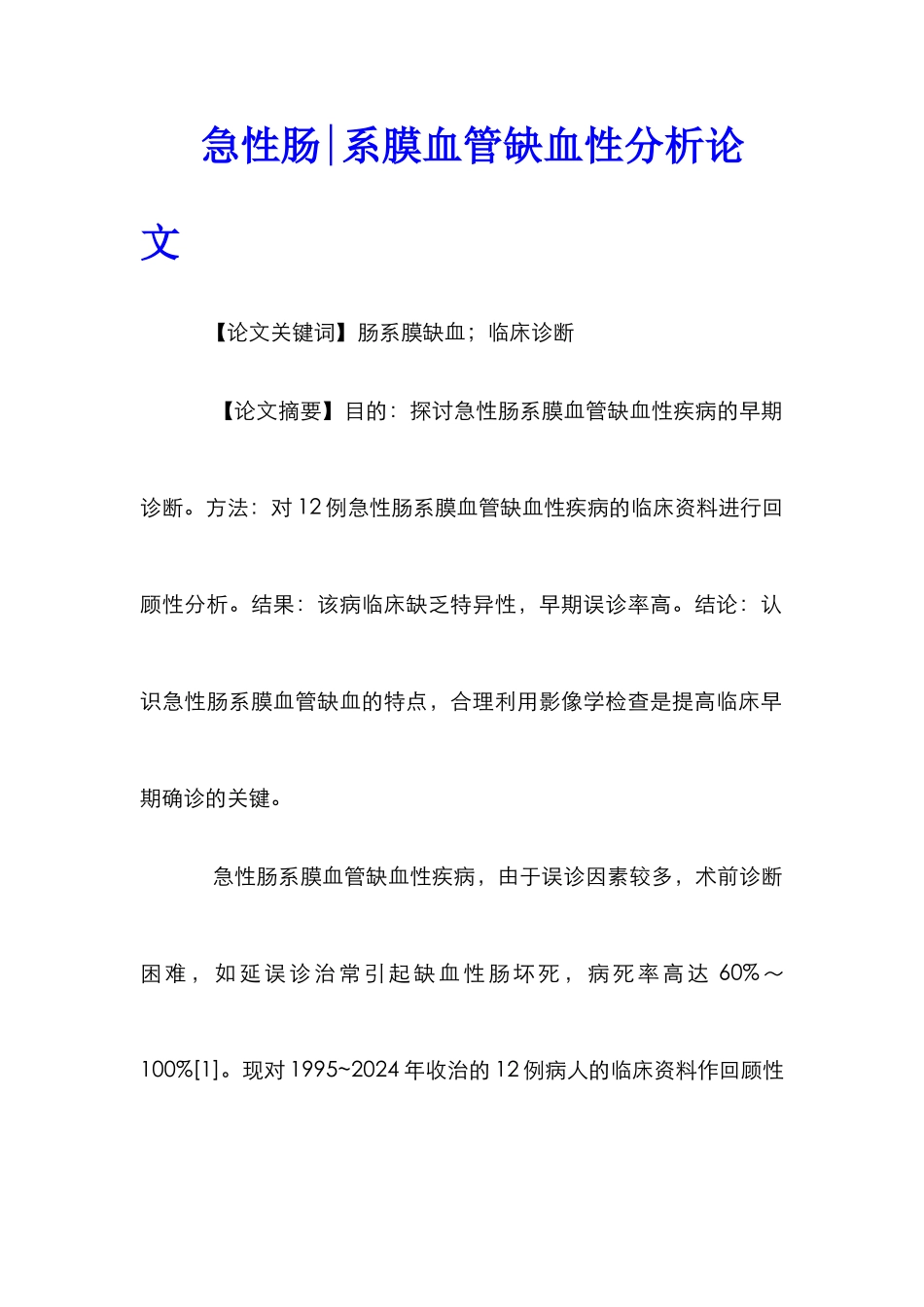 急性肠-系膜血管缺血性分析论文_第1页