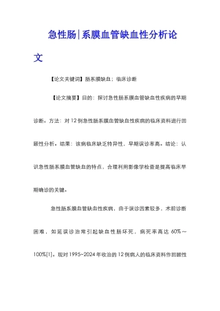 急性肠-系膜血管缺血性分析论文