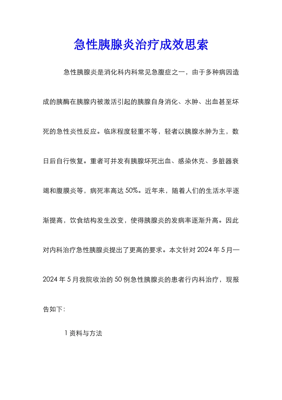 急性胰腺炎治疗成效思索_第1页