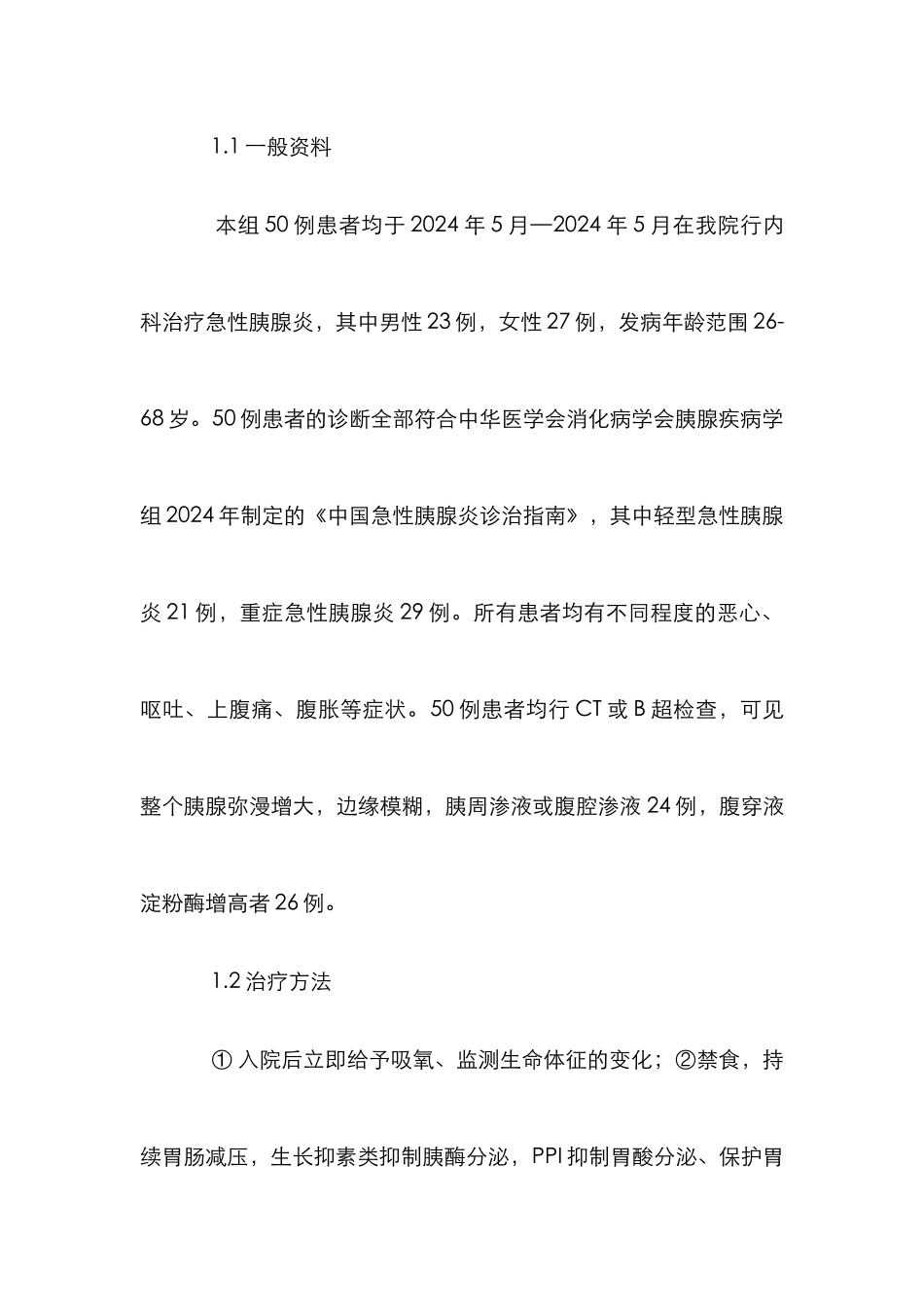 急性胰腺炎治疗成效思索_第2页