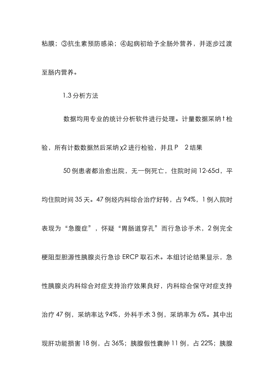 急性胰腺炎治疗成效思索_第3页