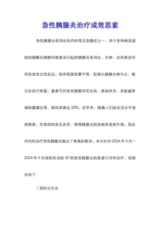急性胰腺炎治疗成效思索