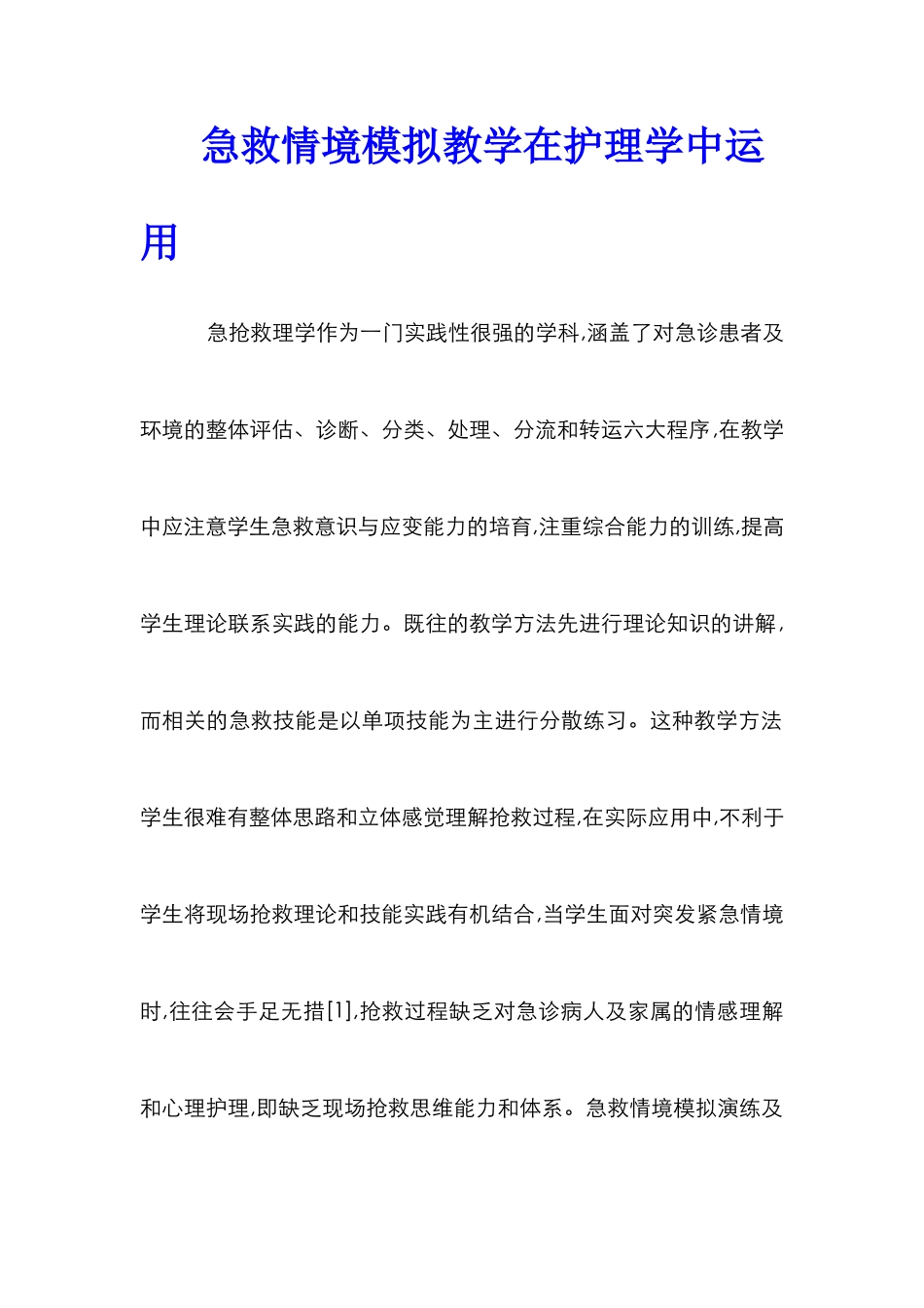 急救情境模拟教学在护理学中运用_第1页