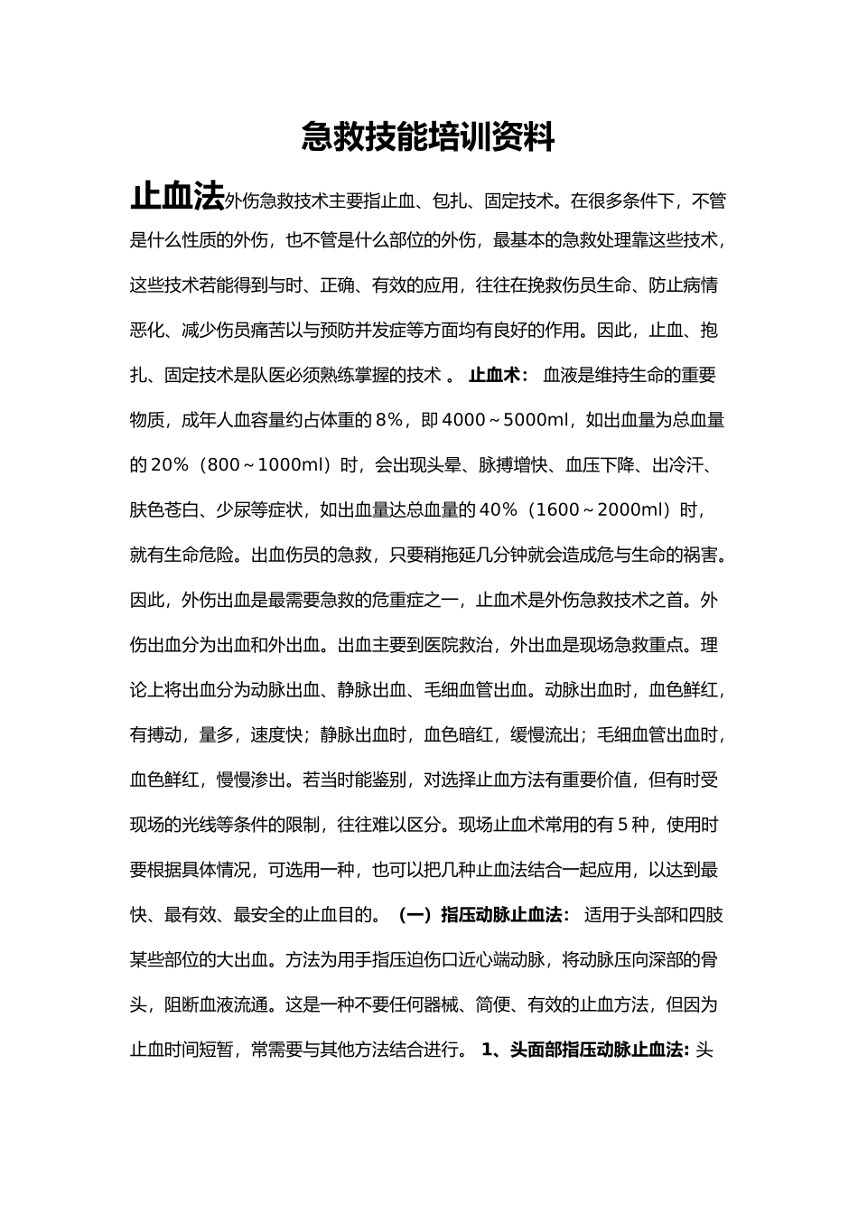 急救技能培训资料全_第1页