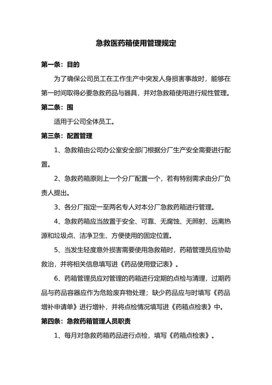 急救箱使用管理规定_第1页