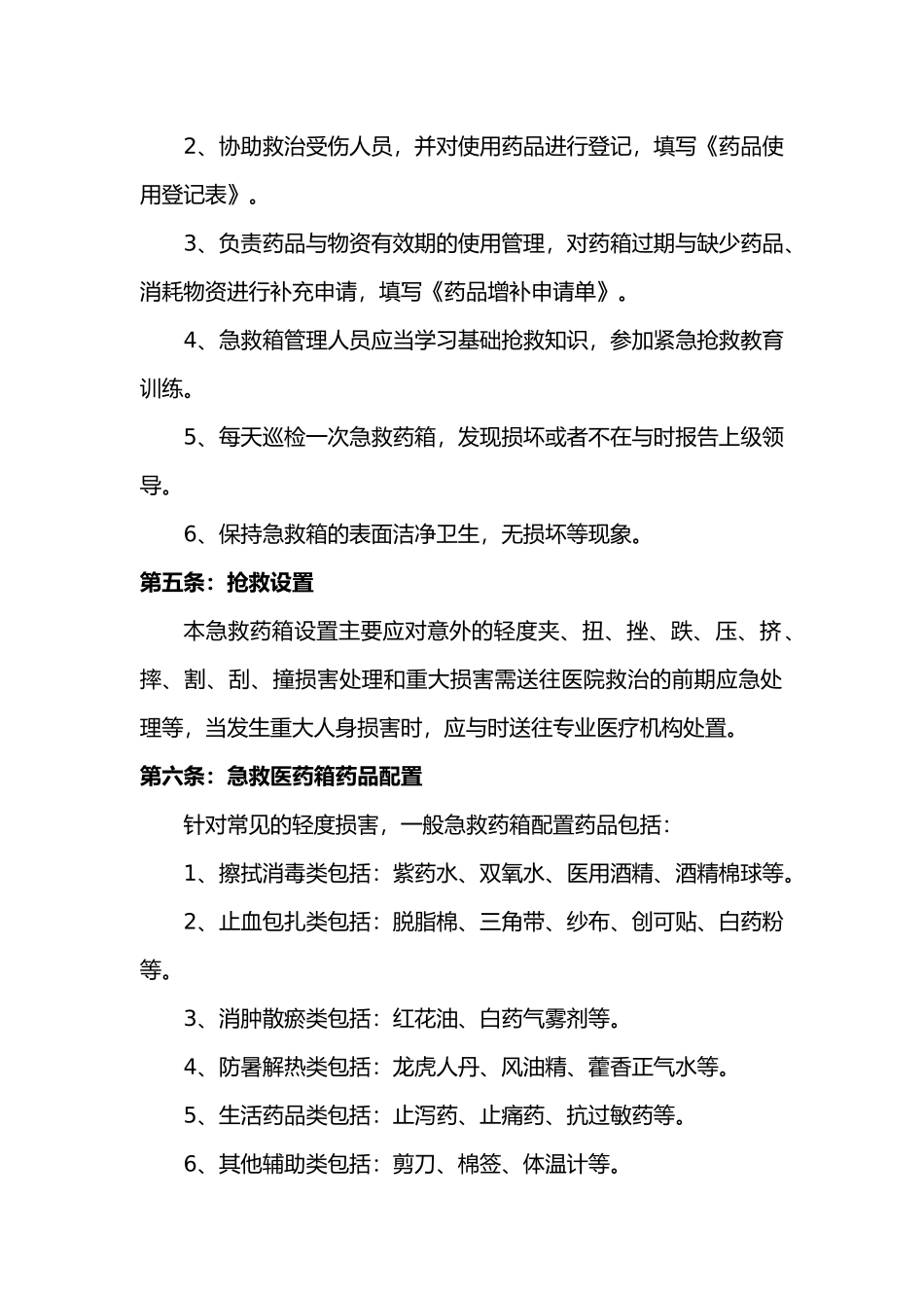 急救箱使用管理规定_第2页