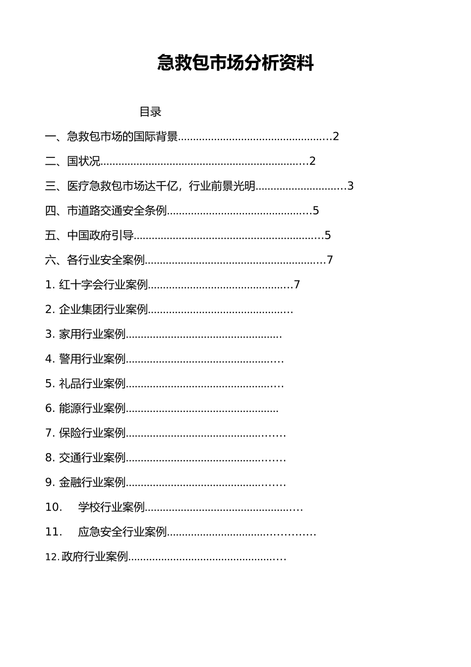 急救包市场分析资料全_第1页