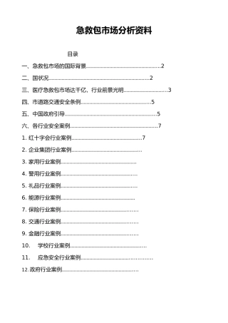 急救包市场分析资料全